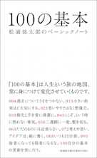 100の基本 松浦弥太郎のベーシックノート