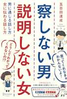 察しない男 説明しない女 男に通じる話し方 女に伝わる話し方