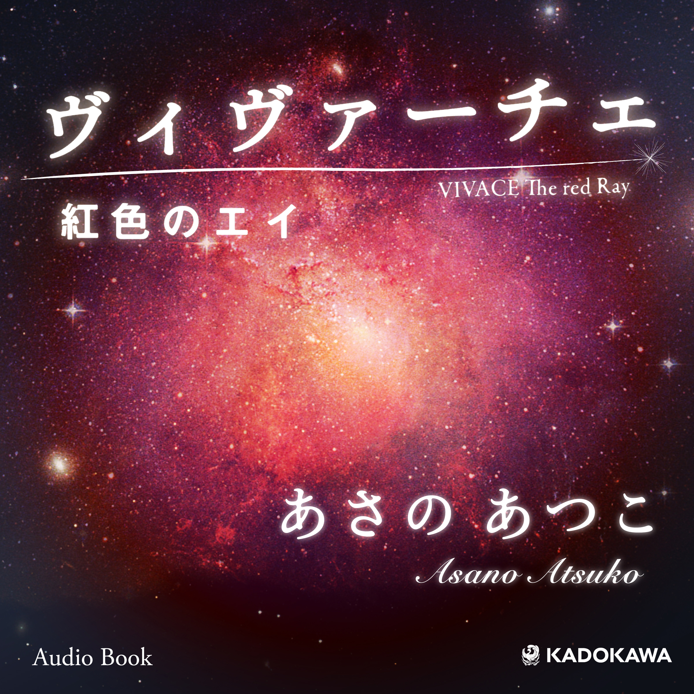 ヴィヴァーチェ　紅色のエイ