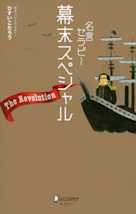 名言セラピー幕末スペシャル The Revolution!