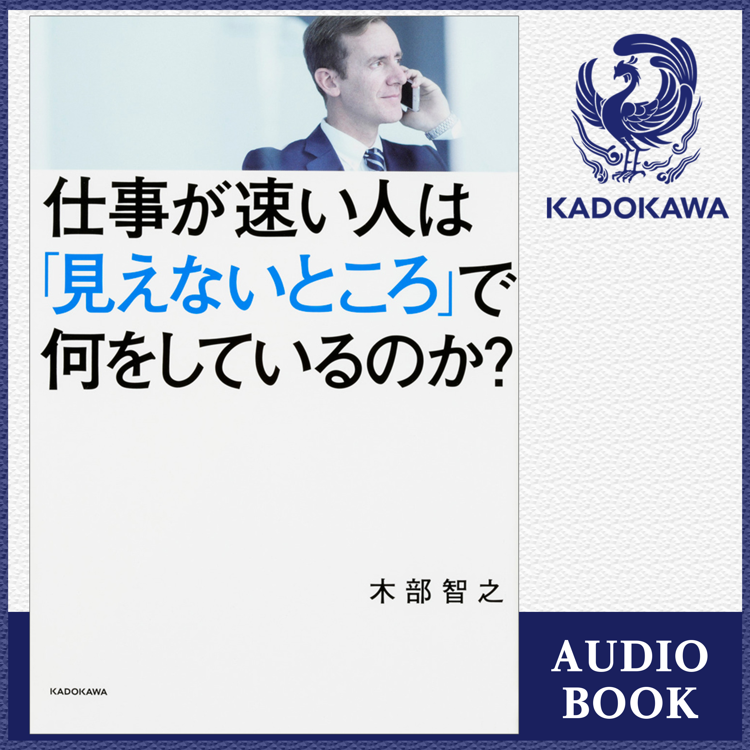 仕事が速い人は「見えないところ」で何をしているのか？