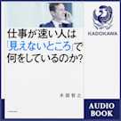 仕事が速い人は「見えないところ」で何をしているのか?