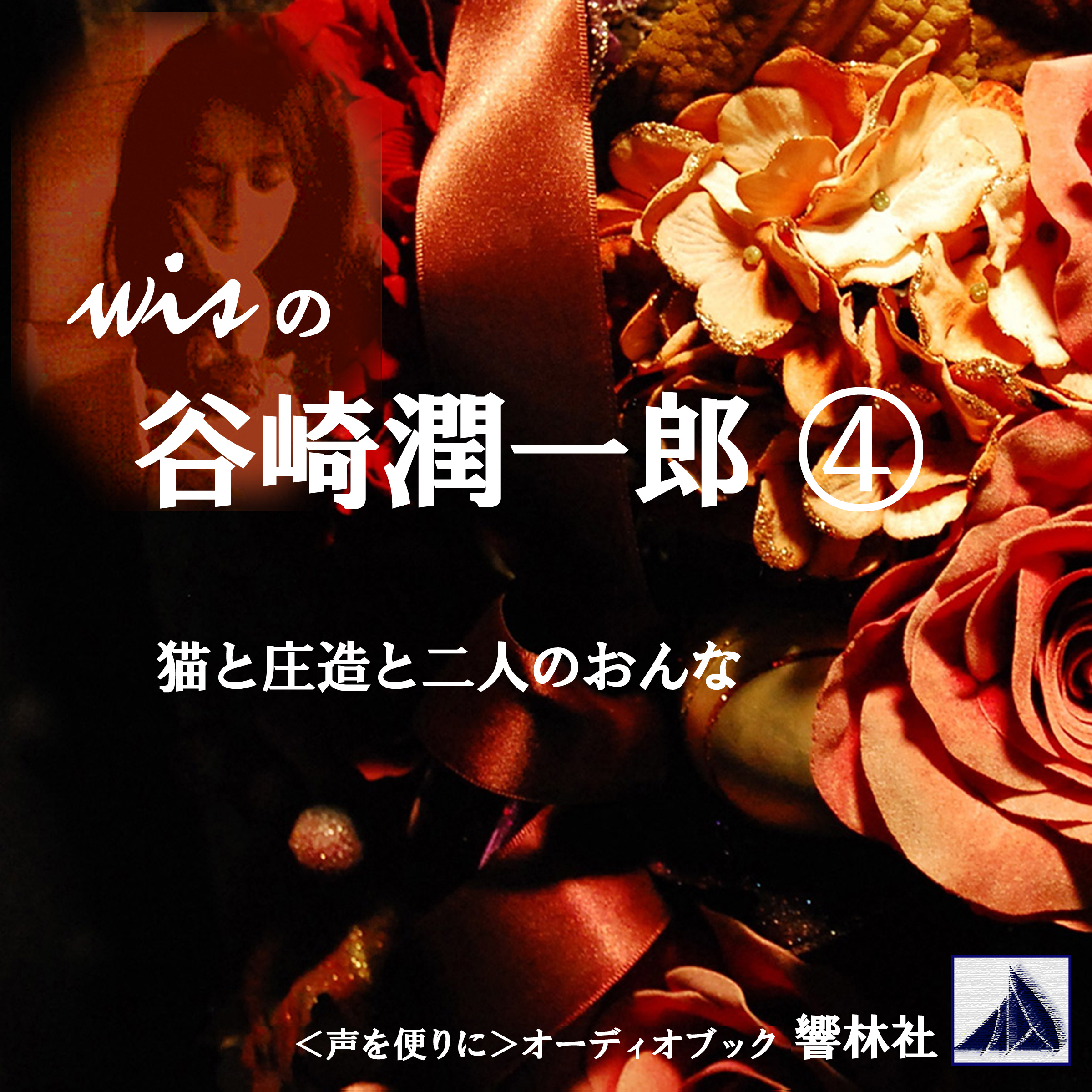 wisの谷崎潤一郎4「猫と庄造と二人のおんな」