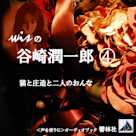 wisの谷崎潤一郎4「猫と庄造と二人のおんな」