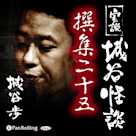 実説 城谷怪談 撰集二十五