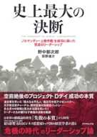 史上最大の決断---「ノルマンディー上陸作戦」を成功に導いた賢慮のリーダーシップ