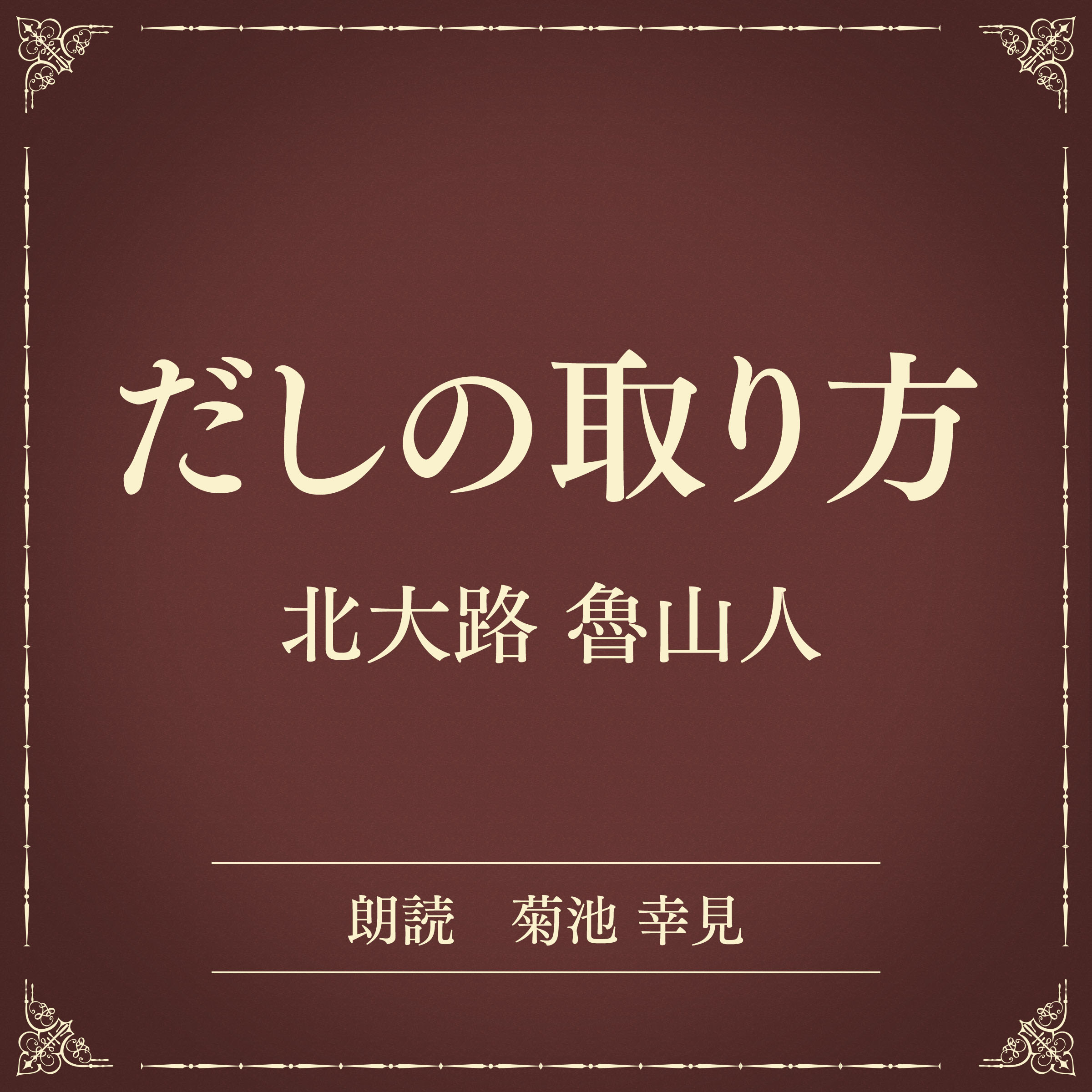 だしの取り方（小学館の名作文芸朗読）
