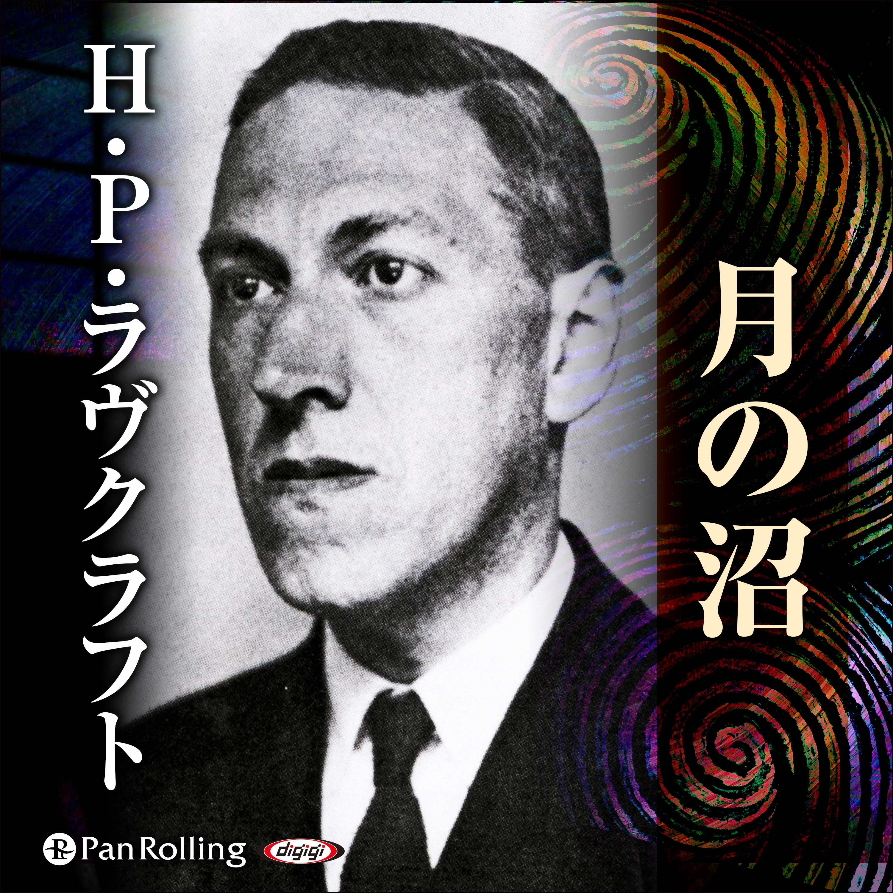 ラヴクラフト「月の沼」