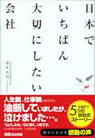 日本でいちばん大切にしたい会社