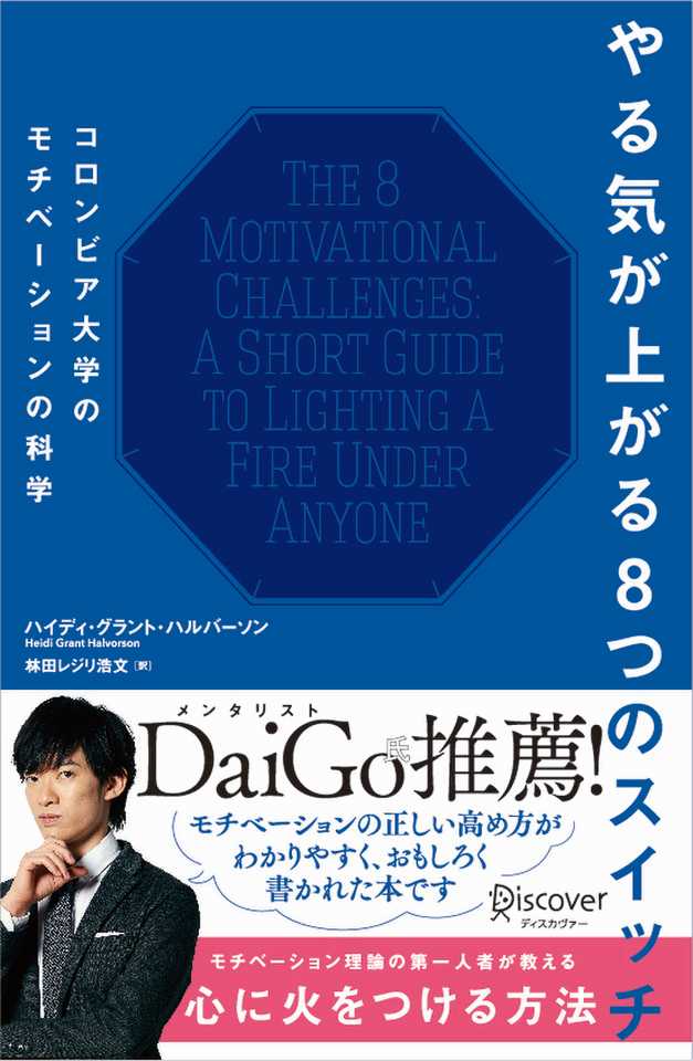 やる気が上がる8つのスイッチ コロンビア大学のモチベーションの科学 ハイディ グラント ハルバーソン Listengo リスンゴ でオーディオブックを聴こう やる気が上がる8つのスイッチ コロンビア大学のモチベーションの科学 ハイディ グラント ハルバーソン Listengo リスンゴ でオーディオブックを聴こう
