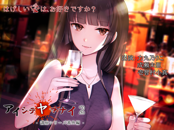 アイシテヤマナイ2