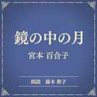 鏡の中の月(小学館の名作文芸朗読)