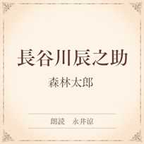長谷川辰之助(小学館の名作文芸朗読)