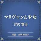 マリヴロンと少女(小学館の名作文芸朗読)