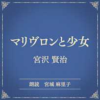 マリヴロンと少女(小学館の名作文芸朗読)