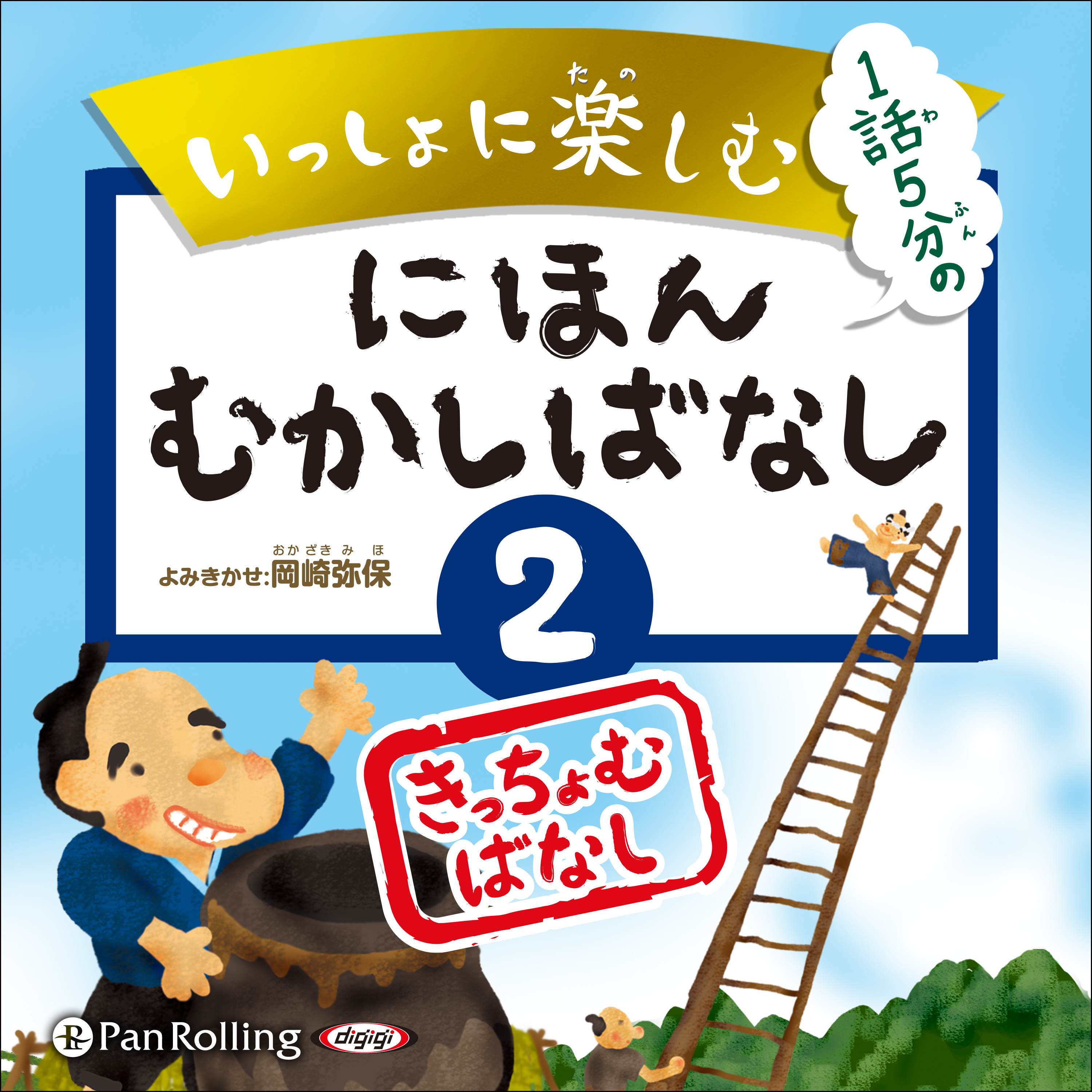 いっしょに楽しむ にほんむかしばなし 二 きっちょむばなし