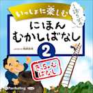 いっしょに楽しむ にほんむかしばなし 二 きっちょむばなし