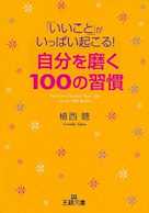 「いいこと」がいっぱい起こる!自分を磨く100の習慣