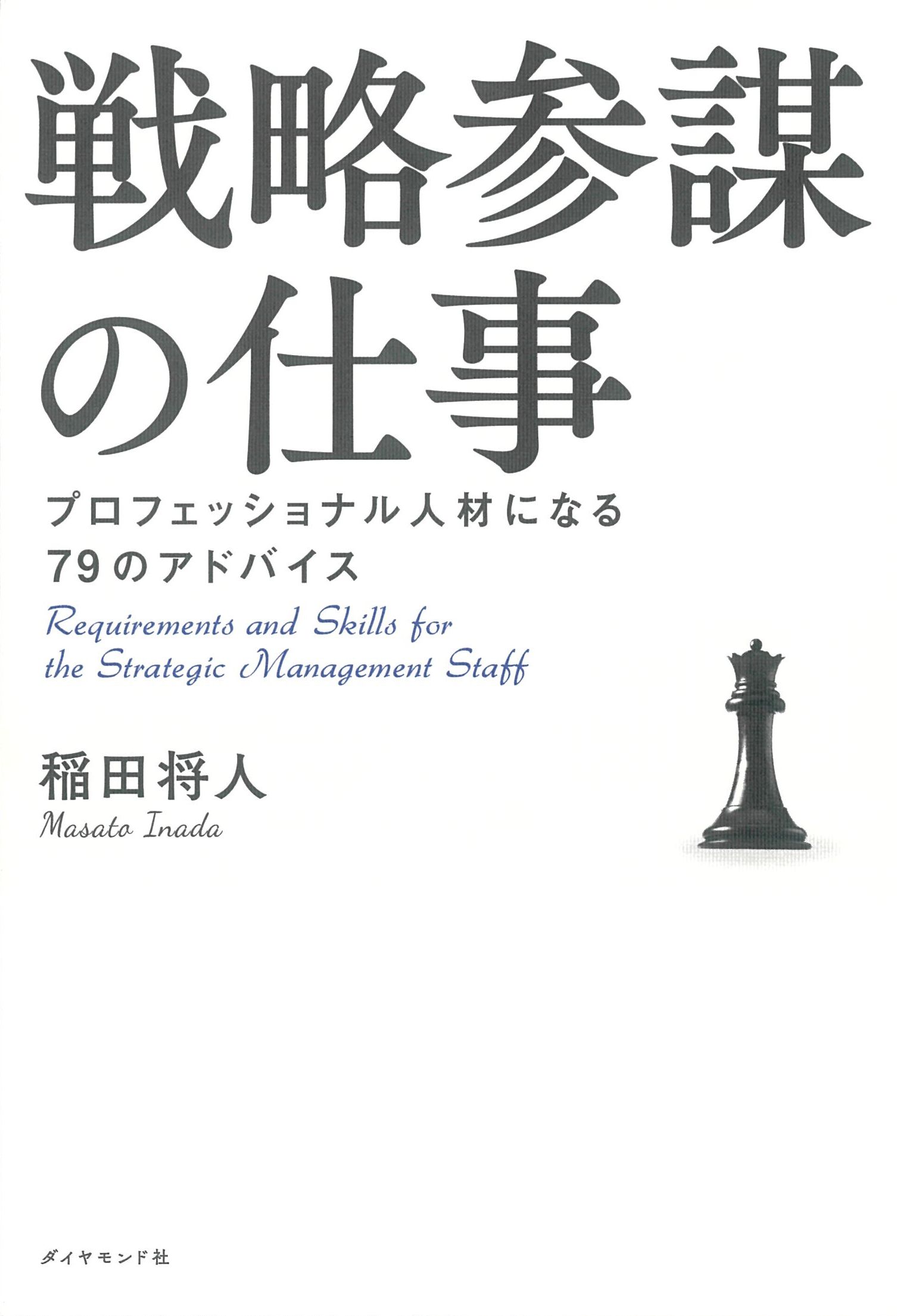 戦略参謀の仕事――プロフェッショナル人材になる79のアドバイス