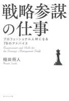 戦略参謀の仕事――プロフェッショナル人材になる79のアドバイス