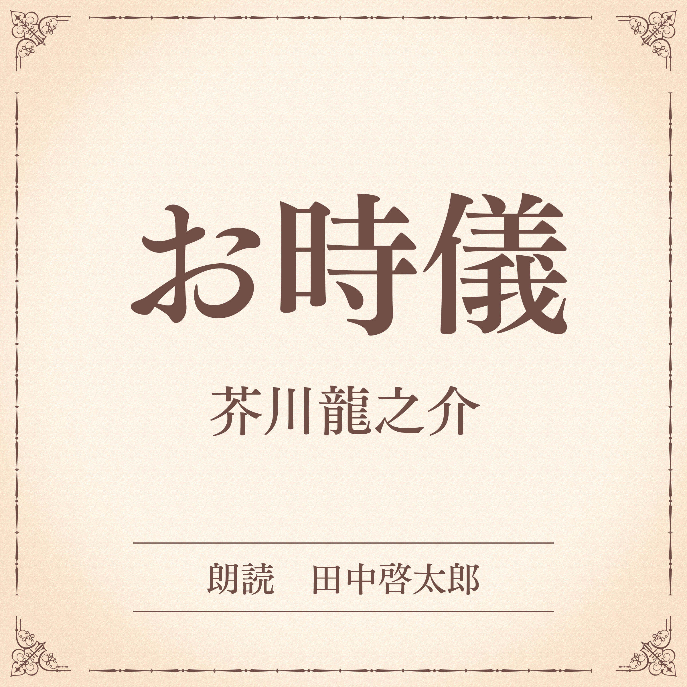 お時儀（小学館の名作文芸朗読）