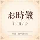お時儀(小学館の名作文芸朗読)