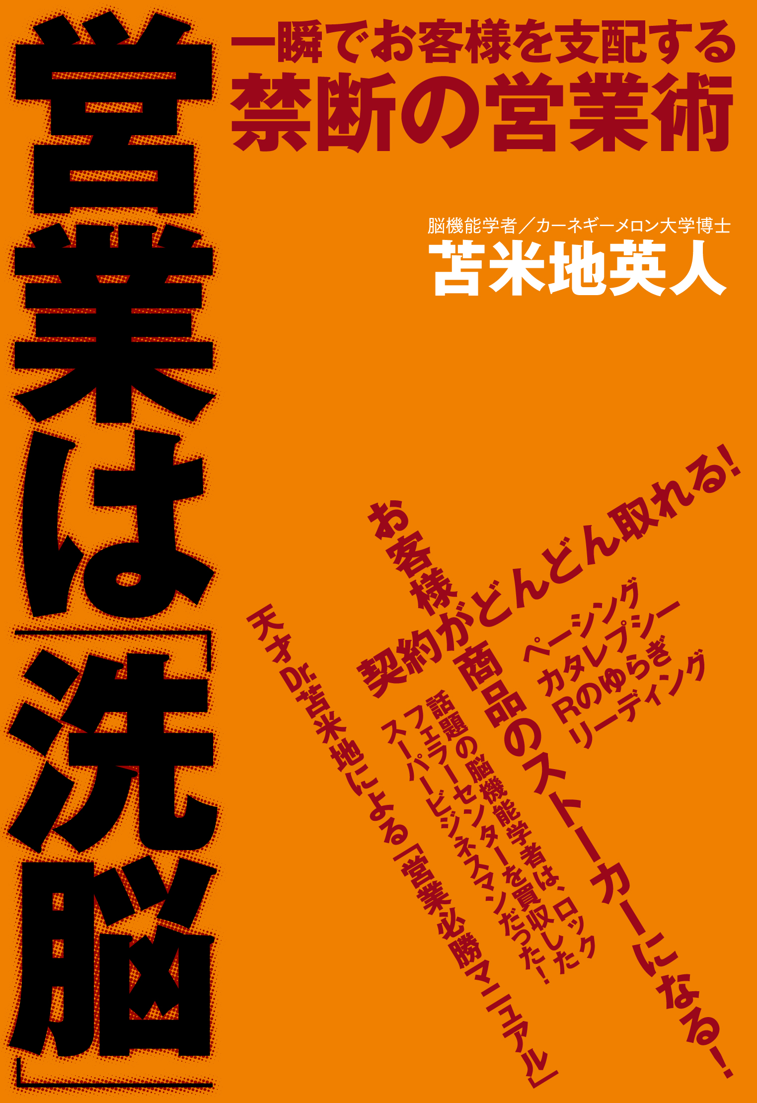 営業は「洗脳」―一瞬でお客様を支配する禁断の営業術