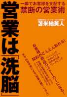 営業は「洗脳」―一瞬でお客様を支配する禁断の営業術
