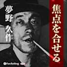 夢野久作「焦点を合せる」