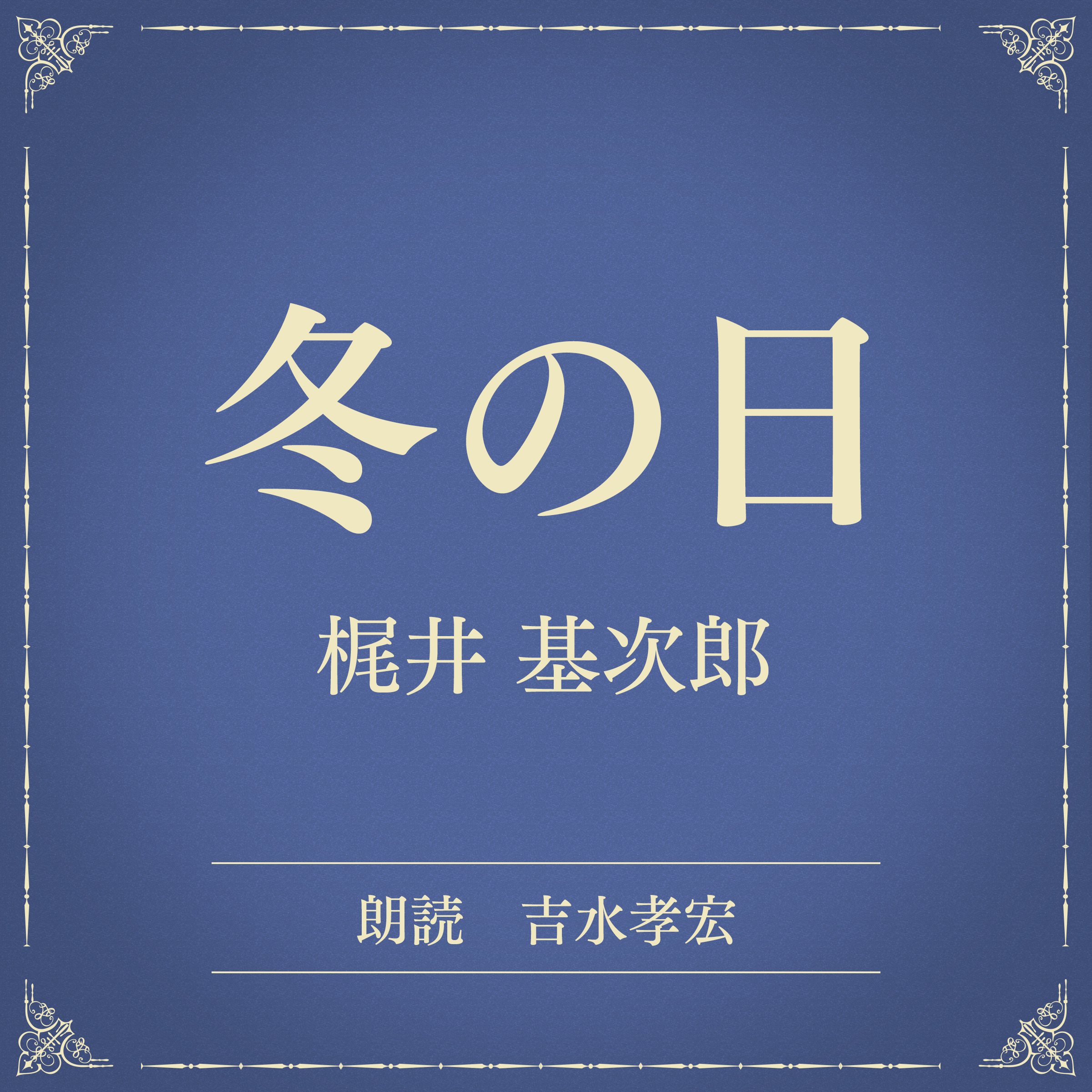 冬の日（小学館の名作文芸朗読）