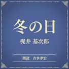 冬の日(小学館の名作文芸朗読)