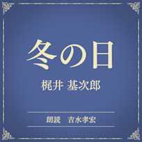冬の日(小学館の名作文芸朗読)