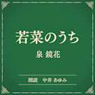 若菜のうち(小学館の名作文芸朗読)