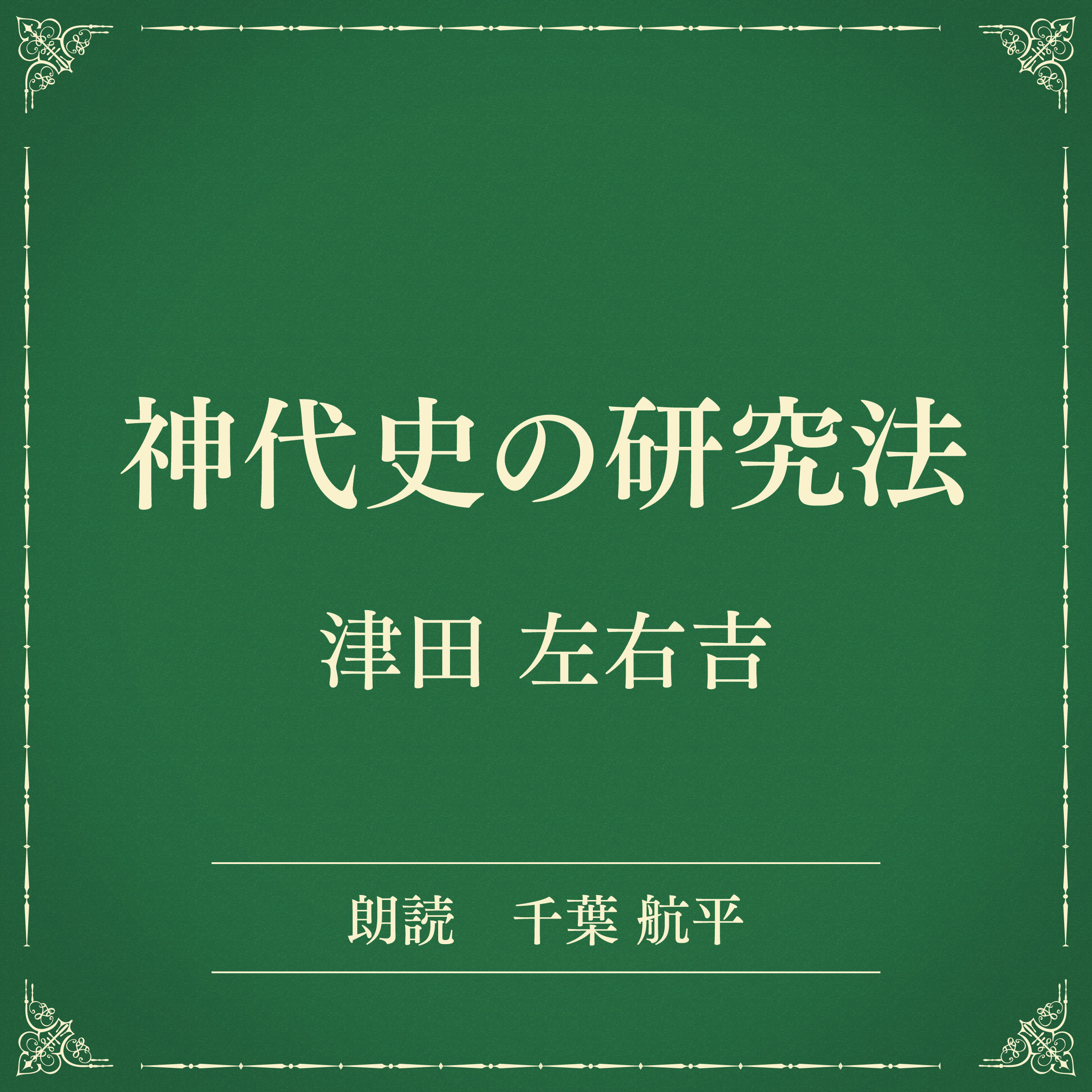 神代史の研究法（小学館の名作文芸朗読）