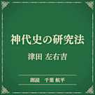 神代史の研究法(小学館の名作文芸朗読)