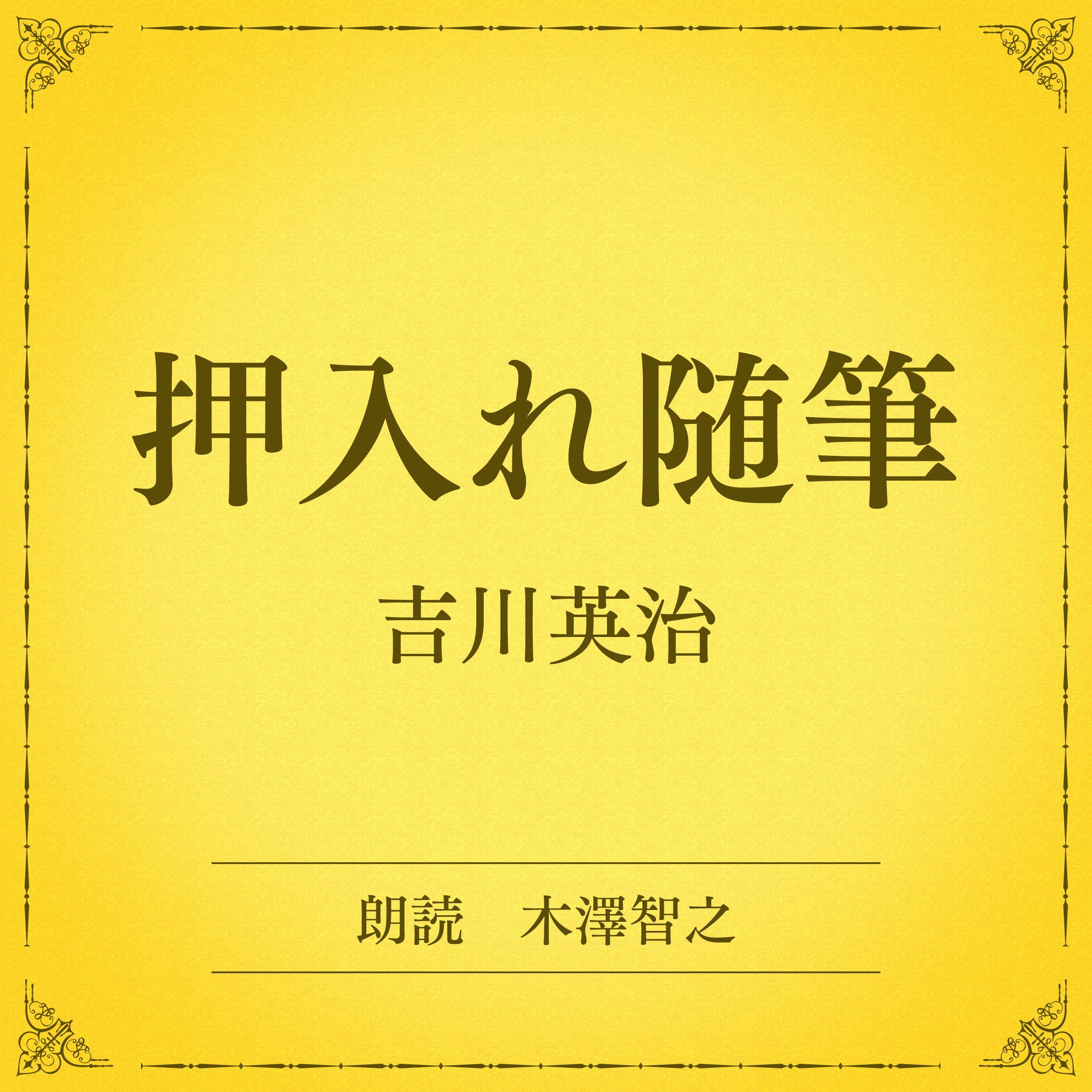 押入れ随筆（小学館の名作文芸朗読）
