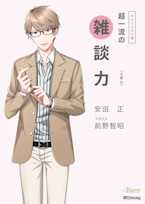 極上voiceメソッド『超一流の雑談力』