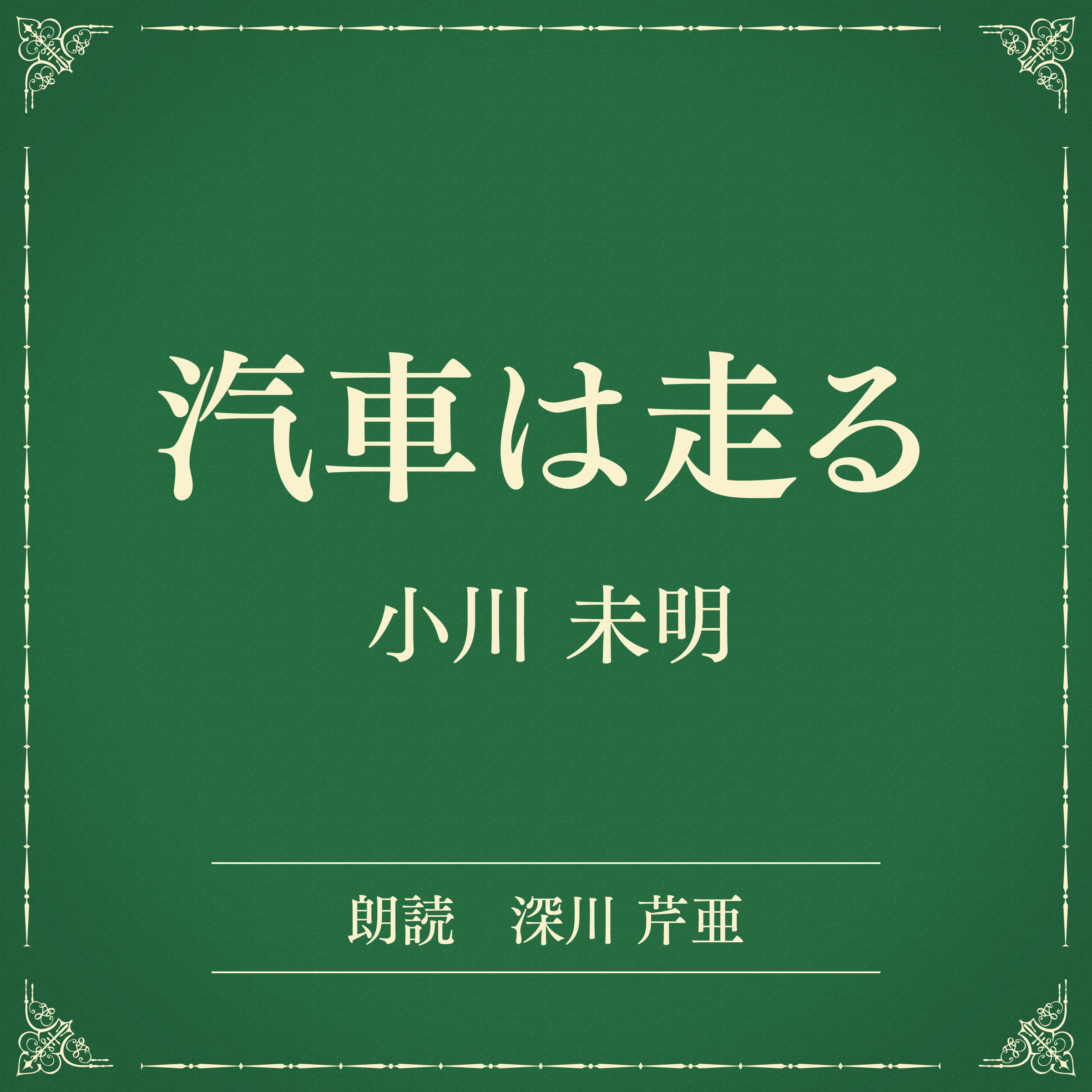 汽車は走る（小学館の名作文芸朗読）
