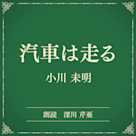 汽車は走る(小学館の名作文芸朗読)