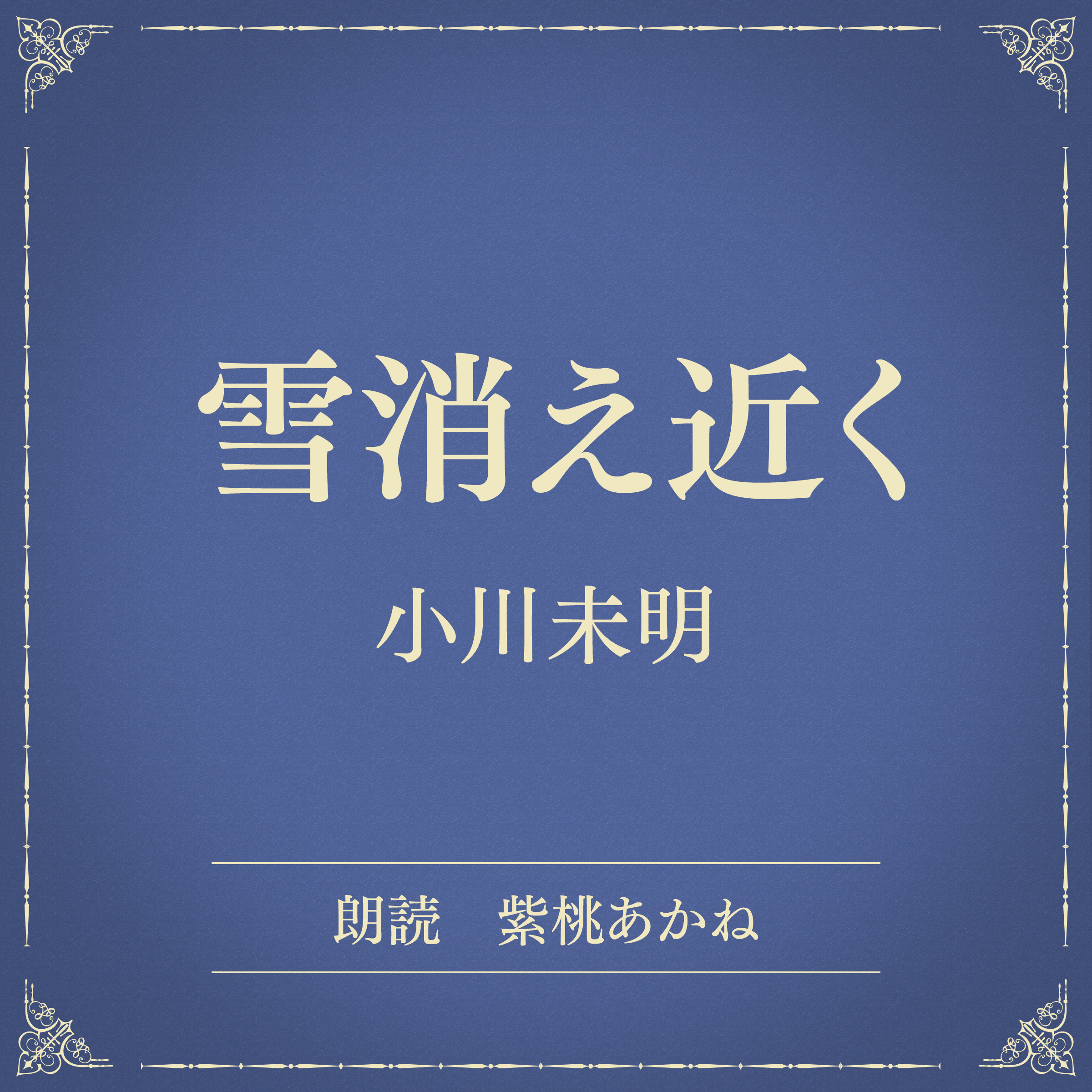 雪消え近く（小学館の名作文芸朗読）