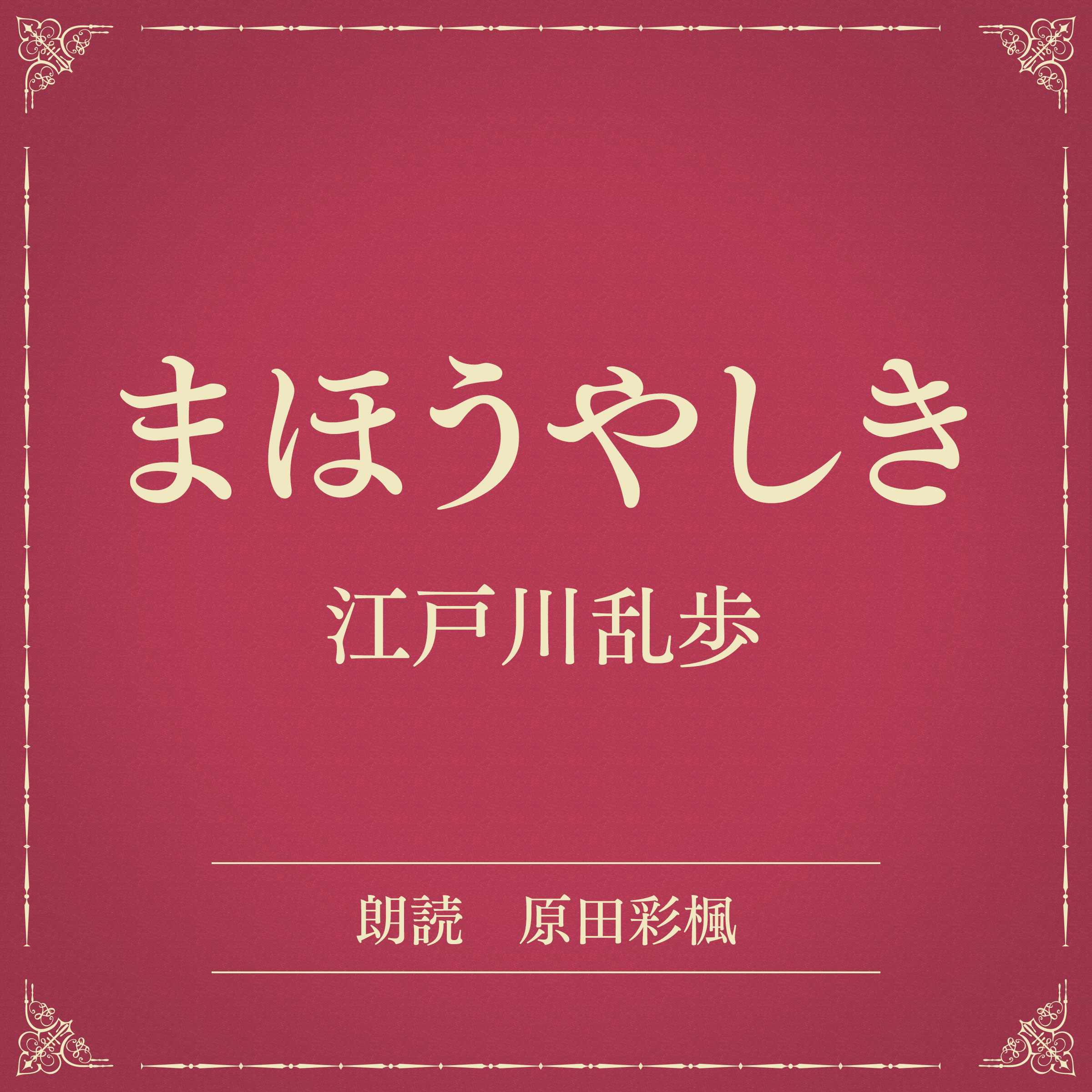 まほうやしき（小学館の名作文芸朗読）
