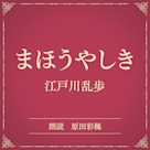 まほうやしき(小学館の名作文芸朗読)