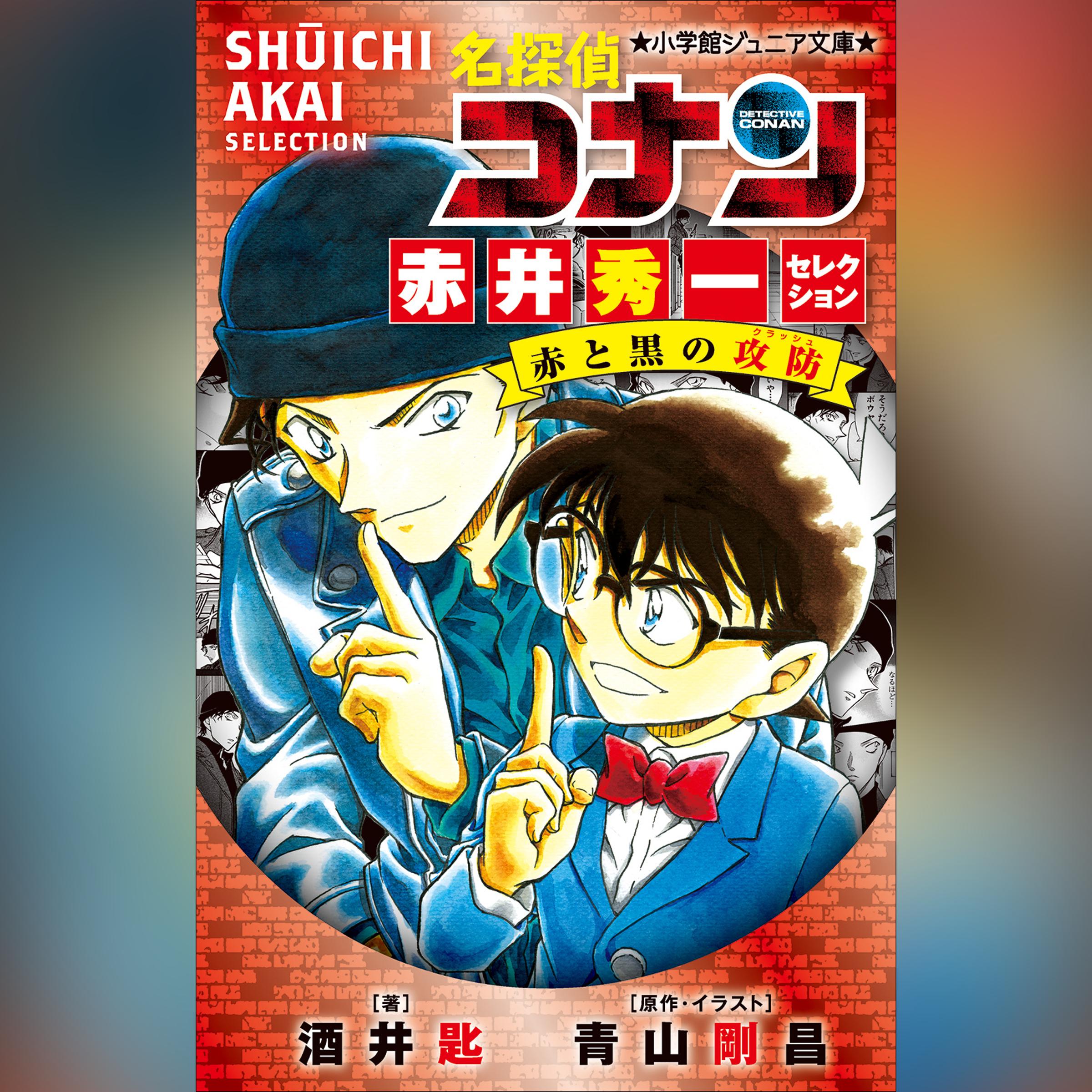 名探偵コナン　赤井秀一セレクション　赤と黒の攻防　（小学館ジュニア文庫）