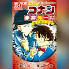名探偵コナン 赤井秀一セレクション 赤と黒の攻防 (小学館ジュニア文庫)