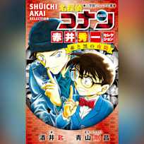 名探偵コナン 赤井秀一セレクション 赤と黒の攻防 (小学館ジュニア文庫)