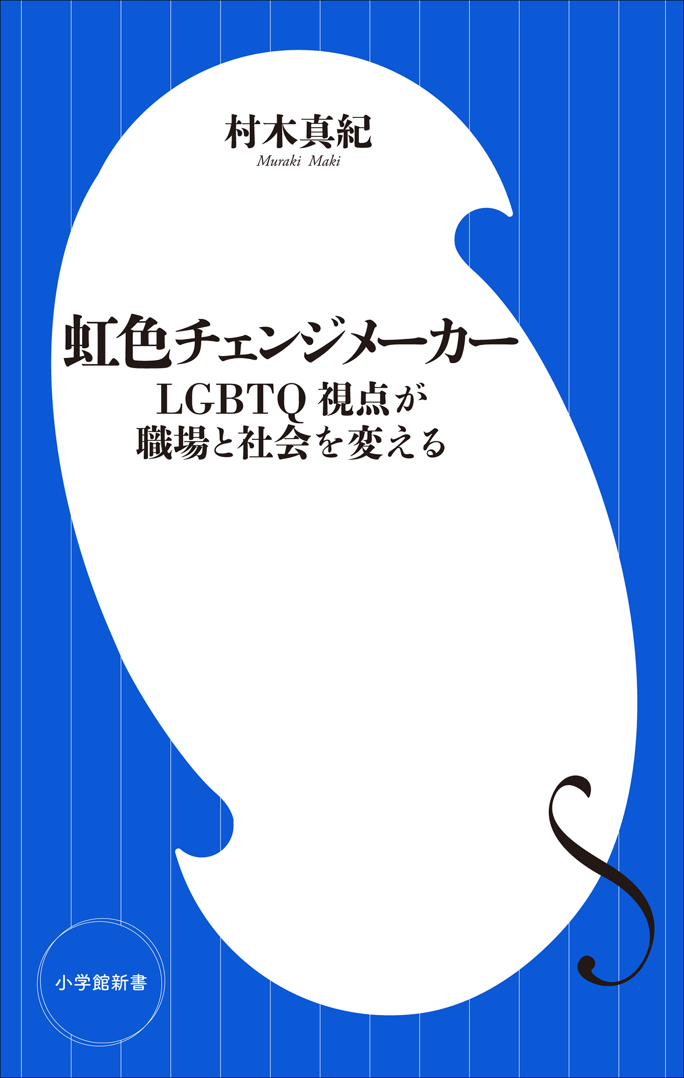 虹色チェンジメーカー　LGBTQ視点が職場と社会を変える