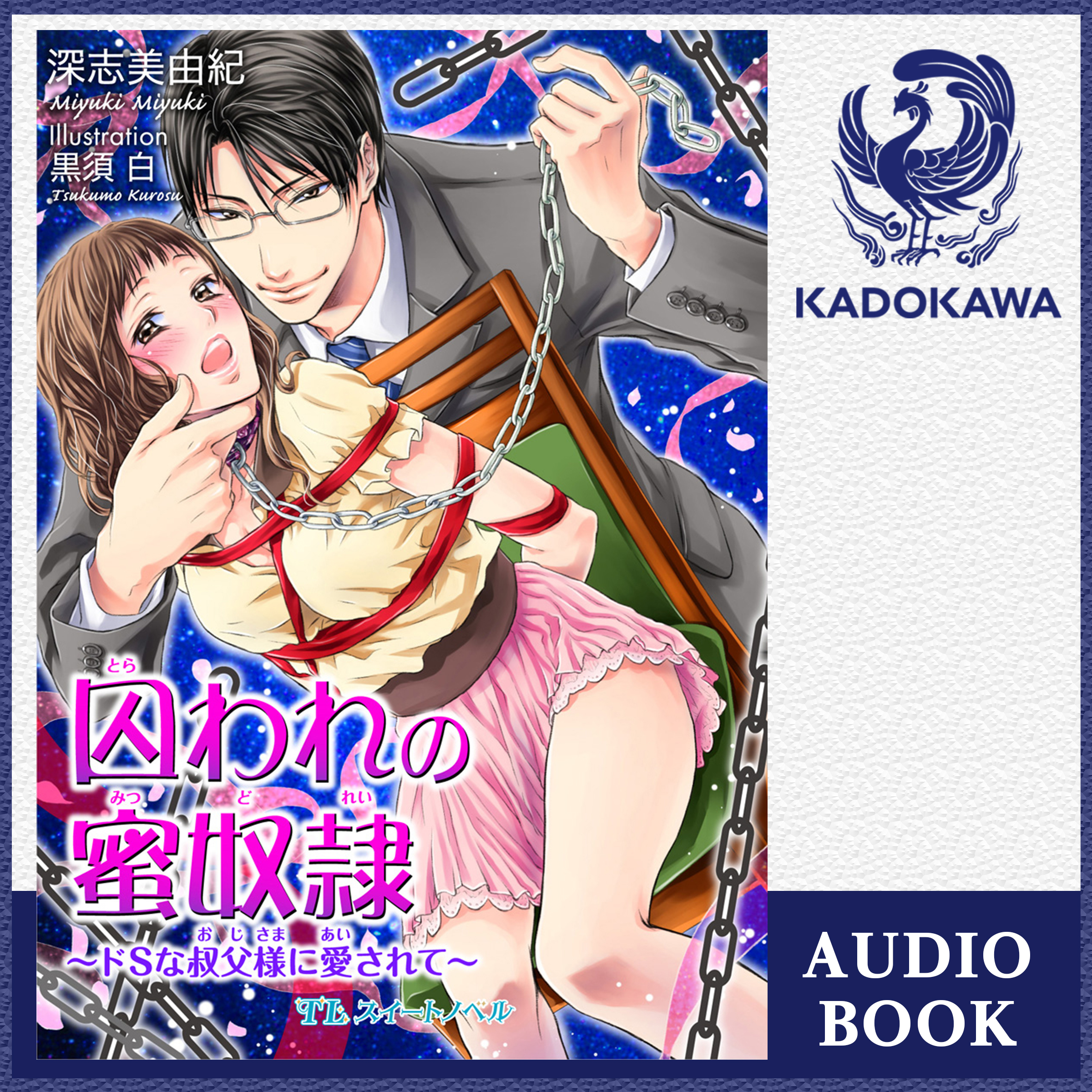 囚われの蜜奴隷