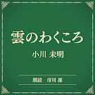 雲のわくころ(小学館の名作文芸朗読)