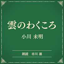 雲のわくころ(小学館の名作文芸朗読)