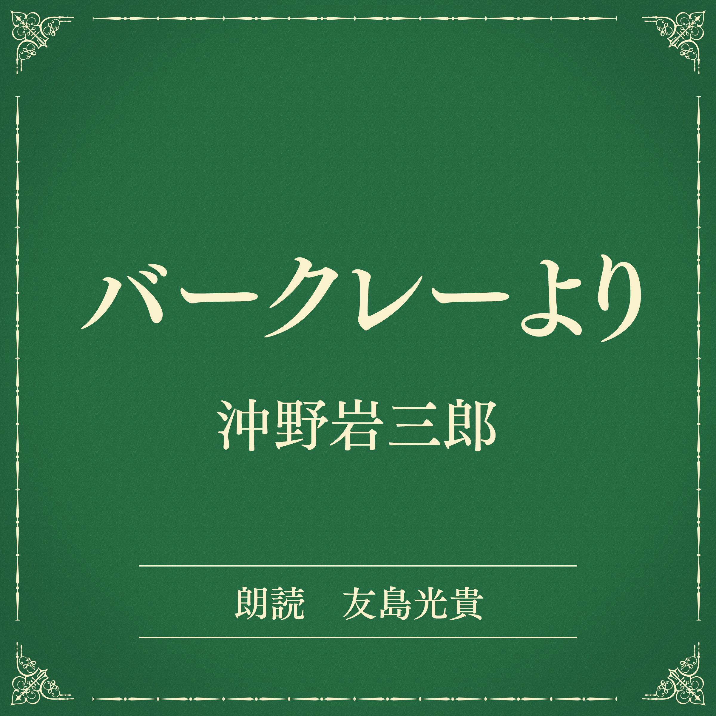 バークレーより（小学館の名作文芸朗読）